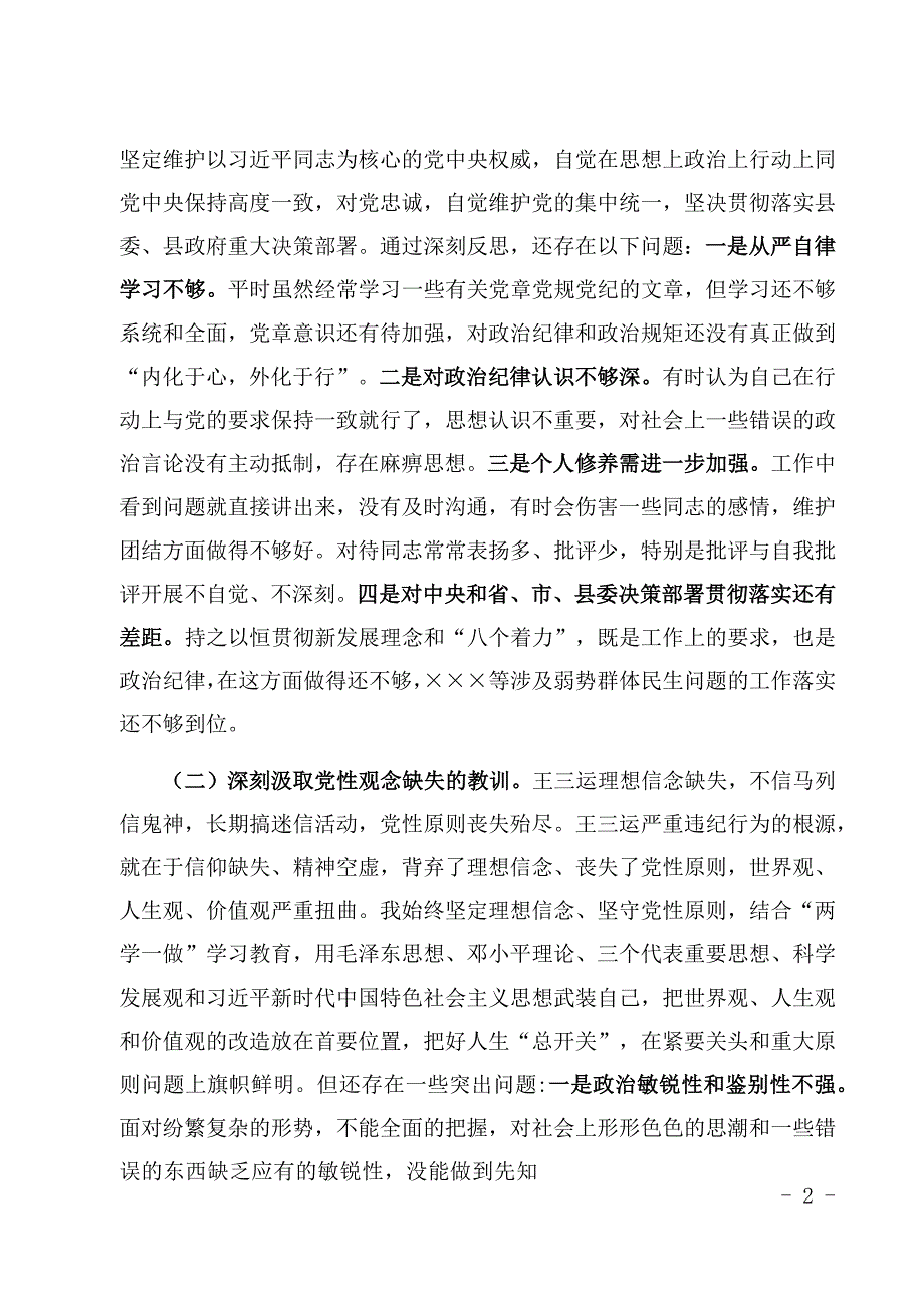 肃清王三运流毒和影响专题民主生活会两篇材料合集.docx_第2页