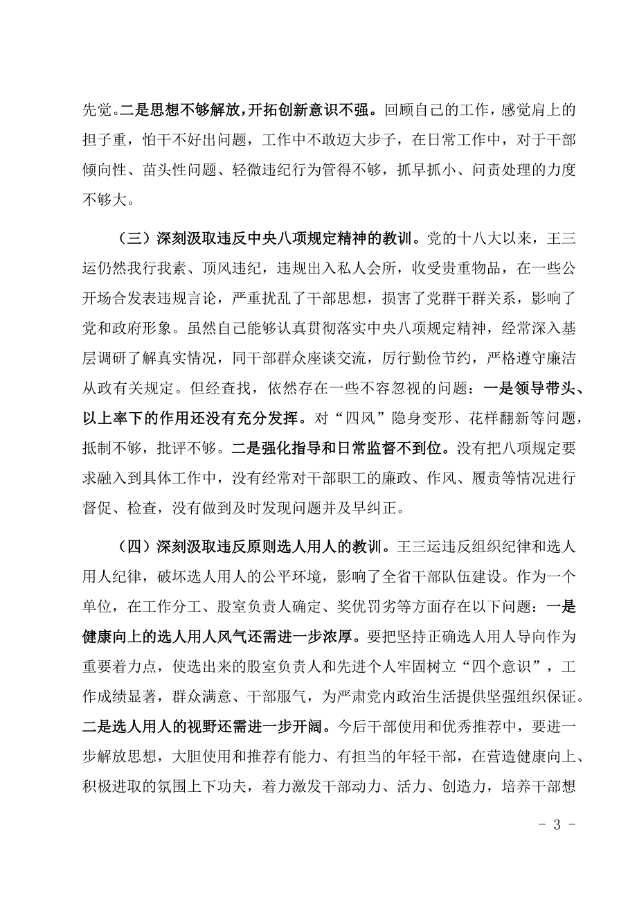 肃清王三运流毒和影响专题民主生活会两篇材料合集.docx_第3页
