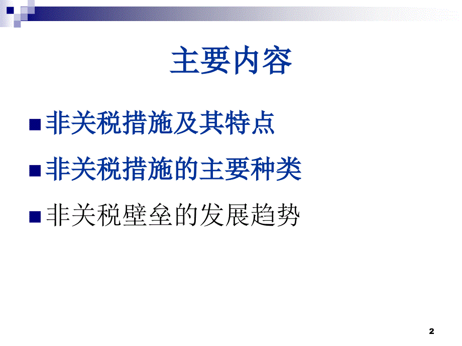 第八章非关税政策与措施.ppt_第2页