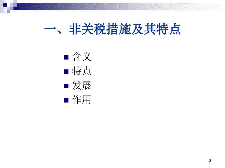 第八章非关税政策与措施.ppt_第3页