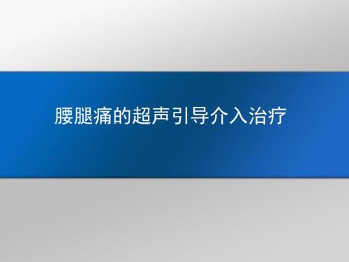 腰椎超声PPT课件.ppt