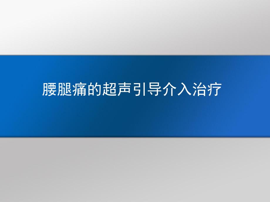 腰椎超声PPT课件.ppt_第1页