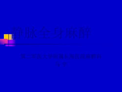 静脉麻醉ppt.ppt