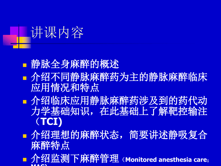 静脉麻醉ppt.ppt_第2页