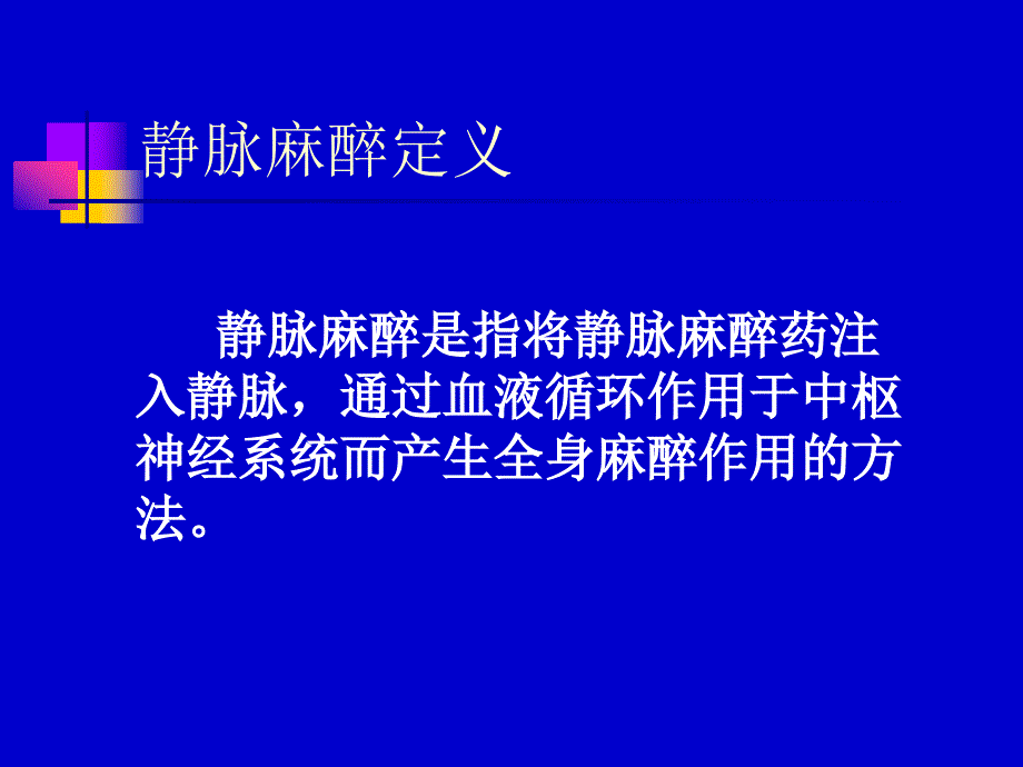 静脉麻醉ppt.ppt_第3页