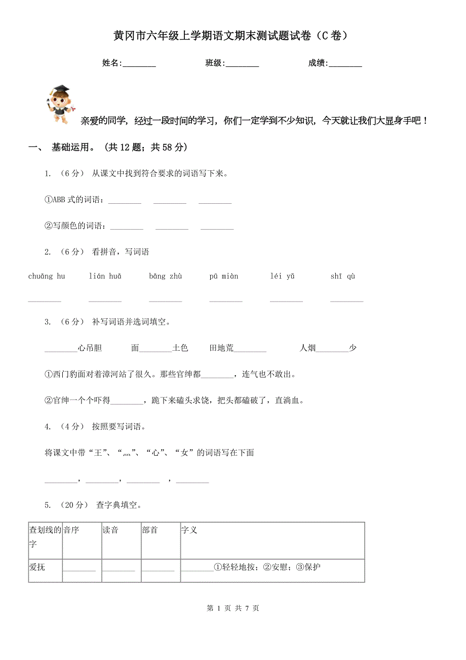 黄冈市六年级上学期语文期末测试题试卷C卷.doc_第1页