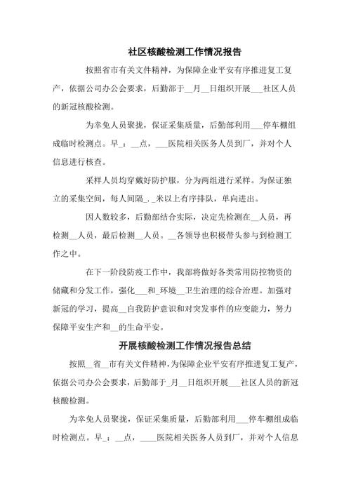 社区核酸检测工作情况报告五篇范文.docx