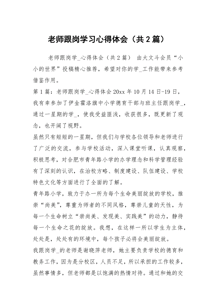 老师跟岗学习心得体会共2篇.docx_第1页