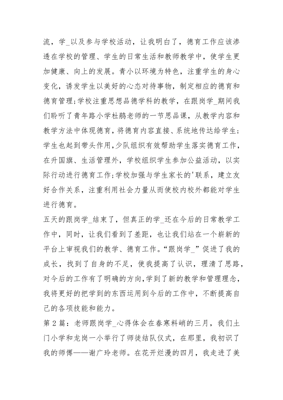老师跟岗学习心得体会共2篇.docx_第2页