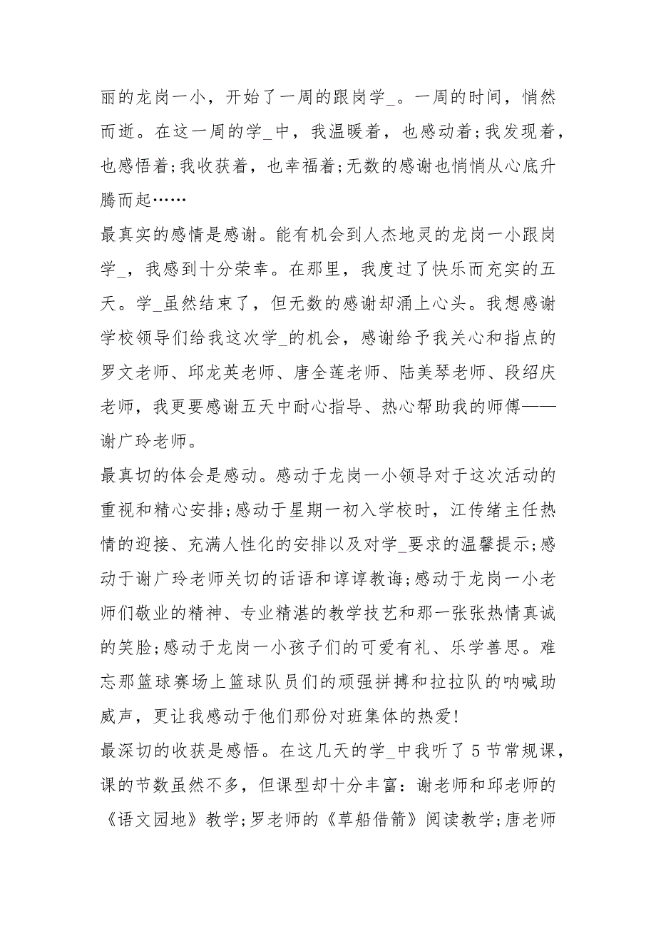 老师跟岗学习心得体会共2篇.docx_第3页