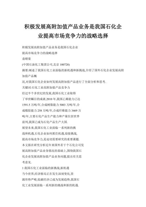 积极发展高附加值产品业务是我国石化企业提高市场竞争力的战略选择.doc