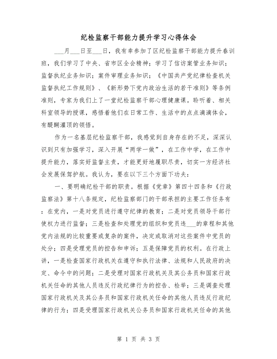 纪检监察干部能力提升学习心得体会.doc_第1页