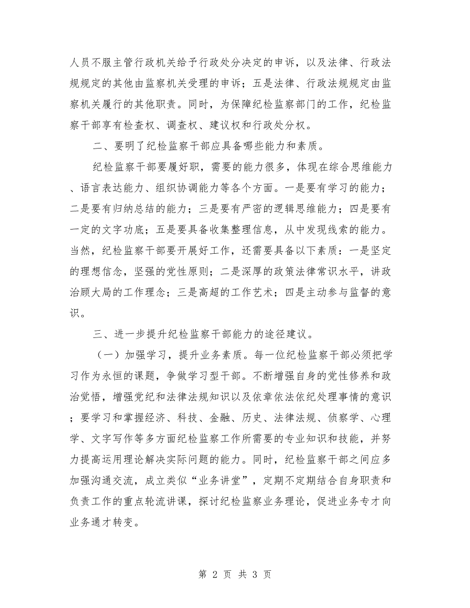 纪检监察干部能力提升学习心得体会.doc_第2页