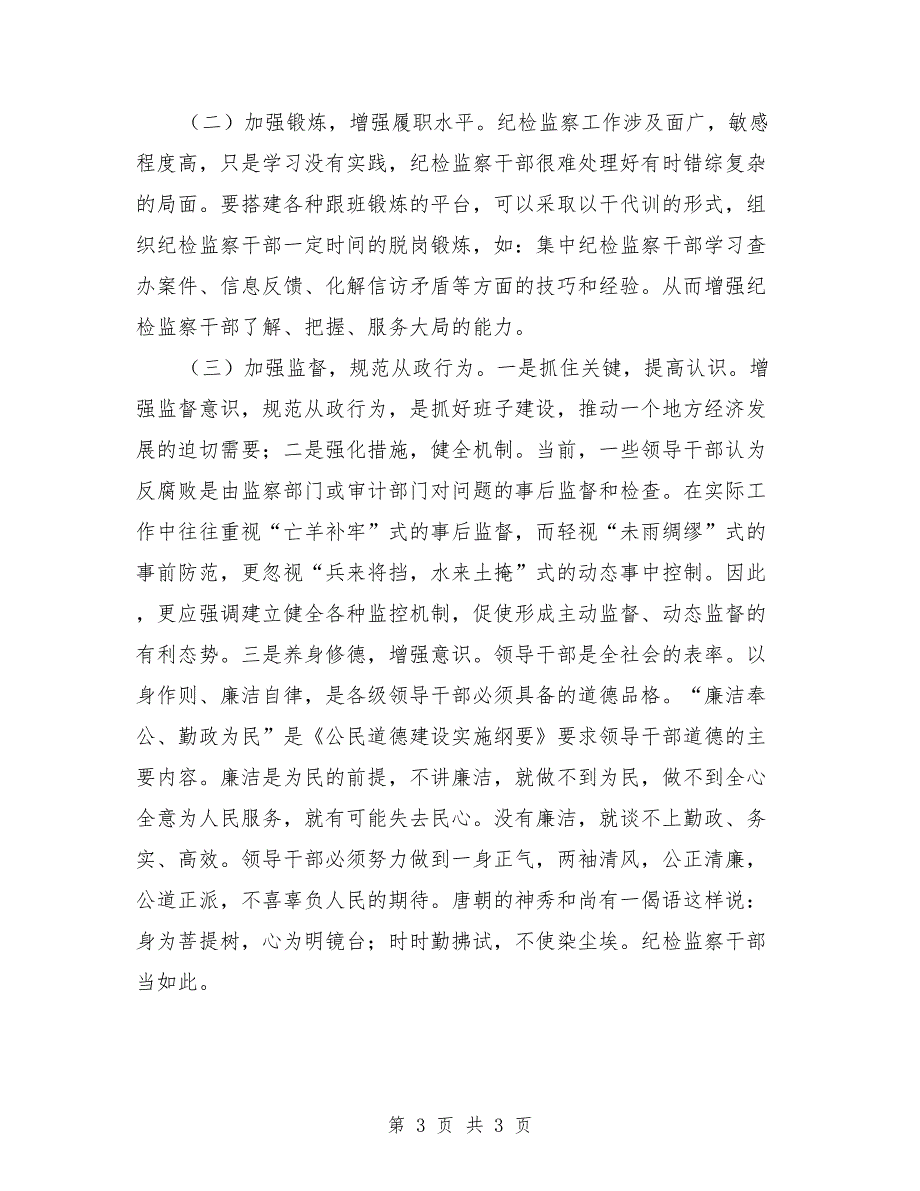 纪检监察干部能力提升学习心得体会.doc_第3页