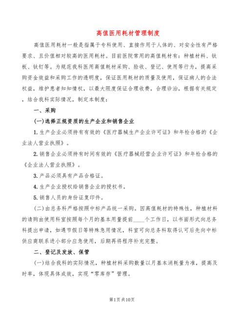 高值医用耗材管理制度.doc