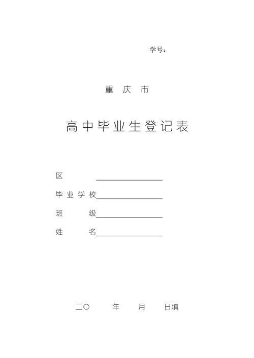 重庆市高中毕业生登记表.doc
