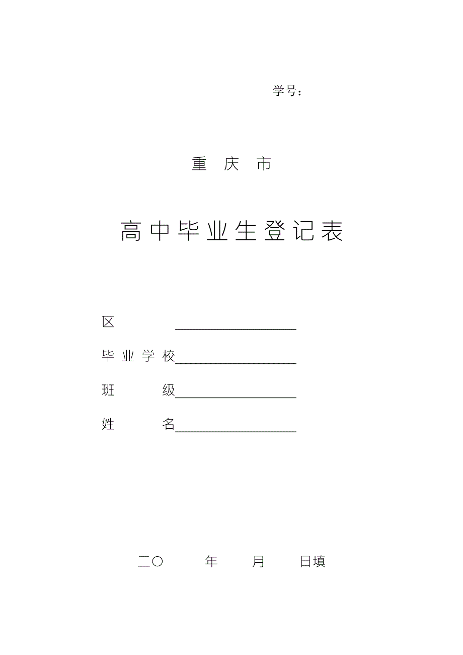 重庆市高中毕业生登记表.doc_第1页