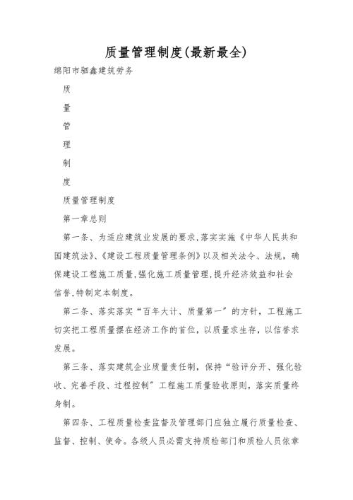 质量管理制度最新最全.doc