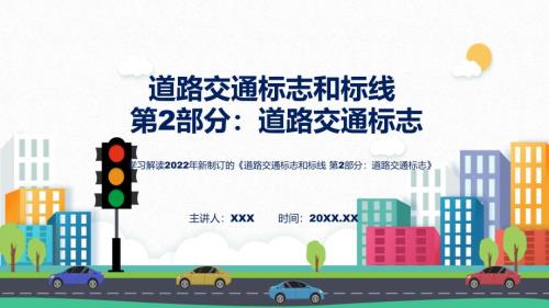 解读2022年新制订强制性国家标准道路交通标志和标线第2部分道路交通标志全文内容实用ppt.pptx