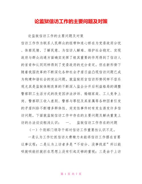 论监狱信访工作的主要问题及对策.doc