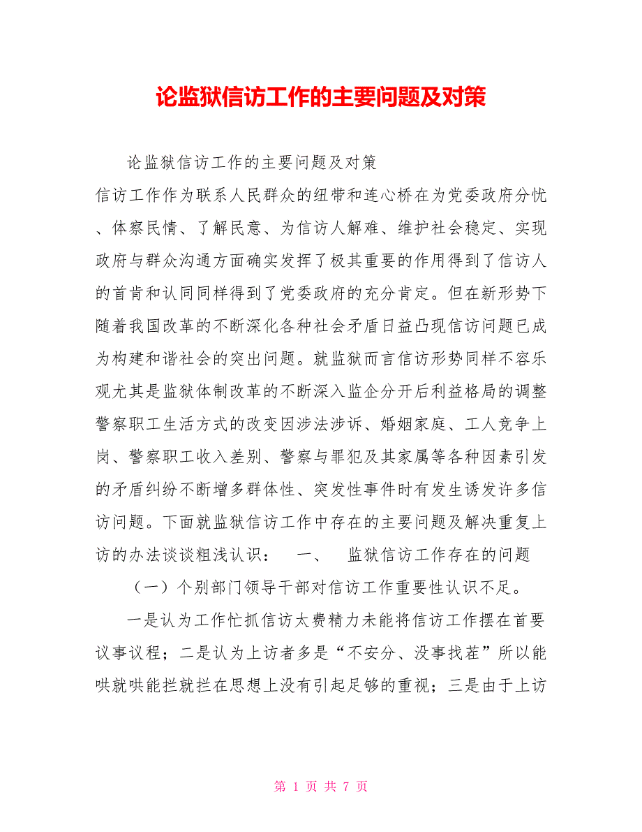 论监狱信访工作的主要问题及对策.doc_第1页