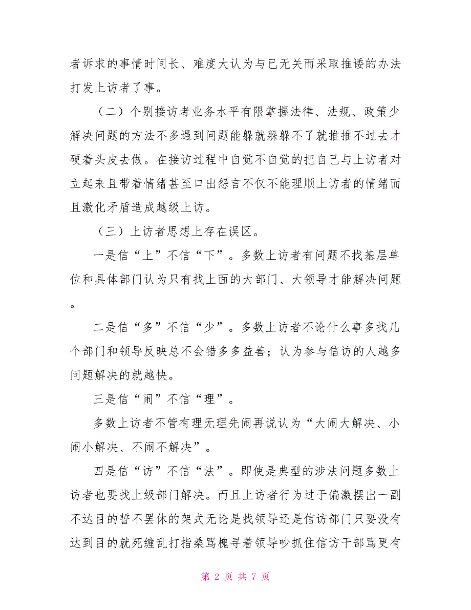论监狱信访工作的主要问题及对策.doc_第2页