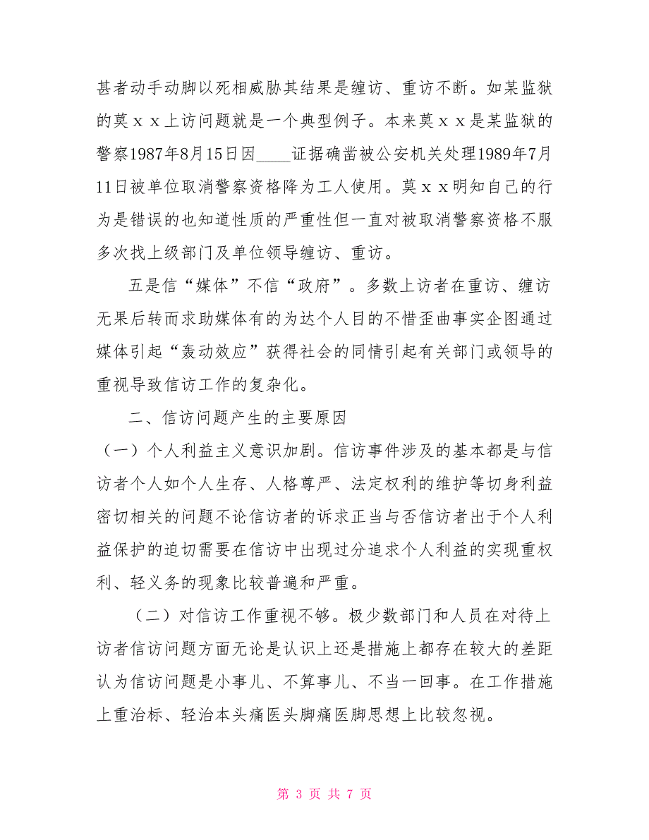 论监狱信访工作的主要问题及对策.doc_第3页