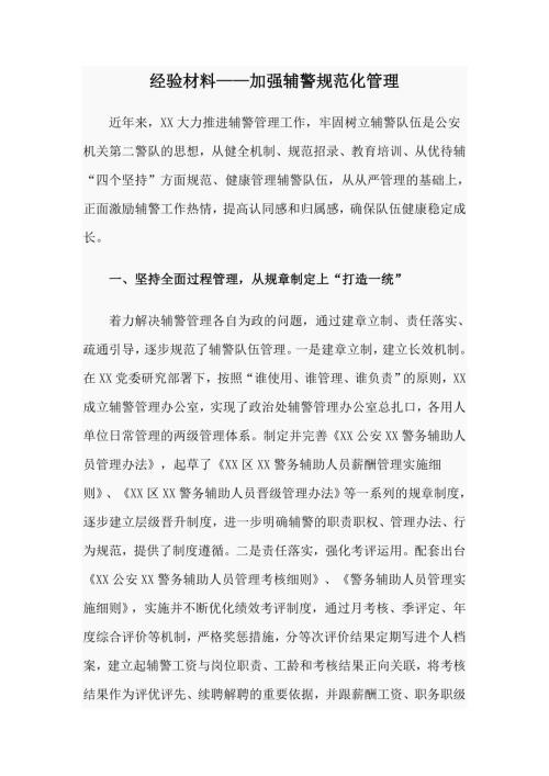 经验材料加强辅警规范化管理.docx