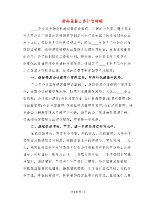 财务监督工作计划精编4篇.doc