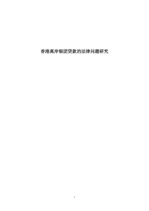 香港离岸银团贷款的法律问题研究.doc
