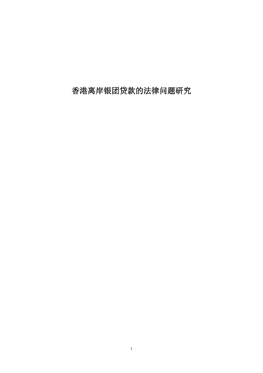 香港离岸银团贷款的法律问题研究.doc_第1页