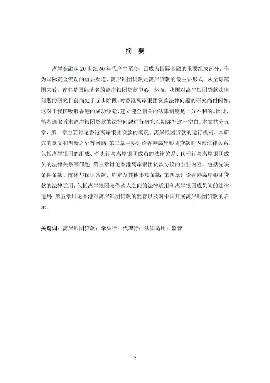 香港离岸银团贷款的法律问题研究.doc_第2页