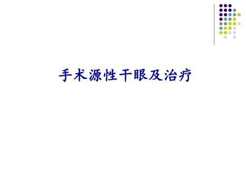 重视手术源性干眼及治疗.ppt