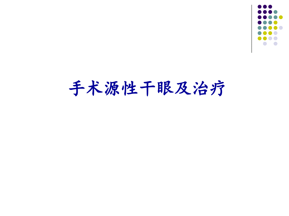 重视手术源性干眼及治疗.ppt_第1页