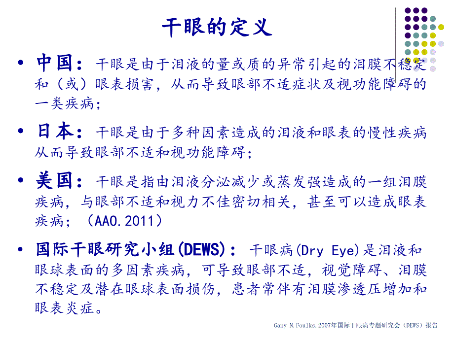 重视手术源性干眼及治疗.ppt_第3页