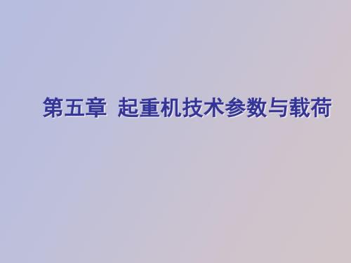 起重机技术参数与载荷.ppt