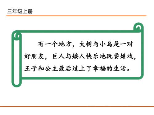 部编新人教版三年级语文上册快乐读书吧在那奇妙的王国里.ppt