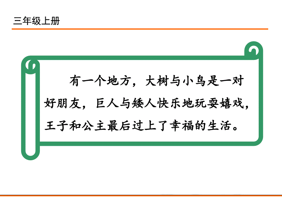 部编新人教版三年级语文上册快乐读书吧在那奇妙的王国里.ppt_第1页