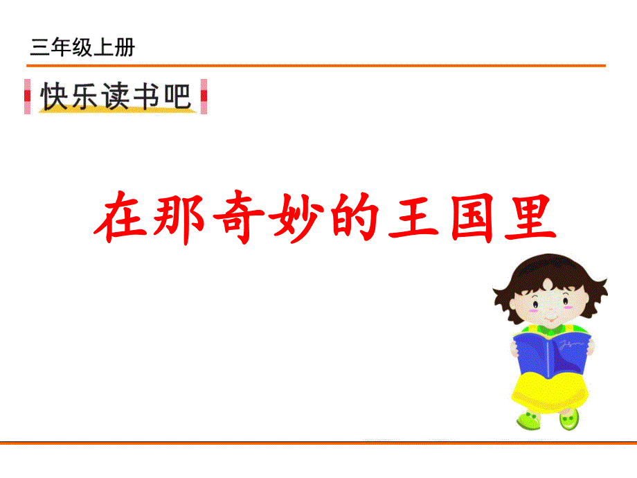 部编新人教版三年级语文上册快乐读书吧在那奇妙的王国里.ppt_第2页