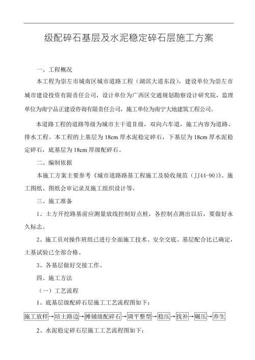 级配碎石基层及水泥稳定碎石层施工方案路拌法.doc