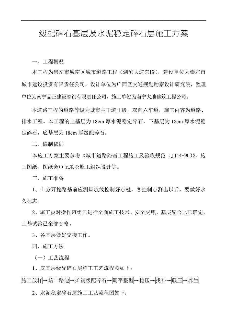级配碎石基层及水泥稳定碎石层施工方案路拌法.doc_第1页