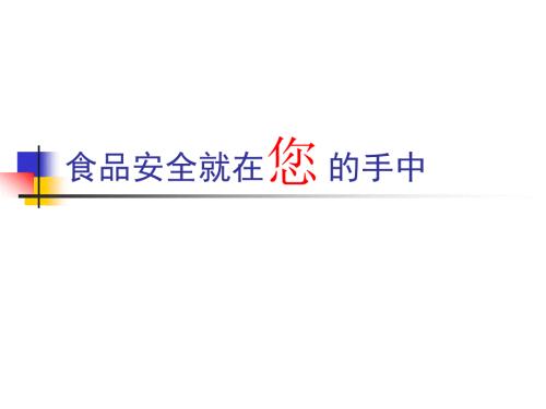 食品安全培训PPT课件.ppt