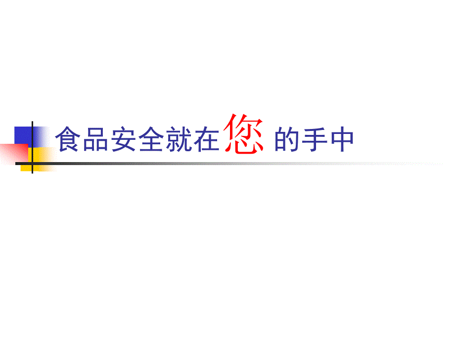 食品安全培训PPT课件.ppt_第1页