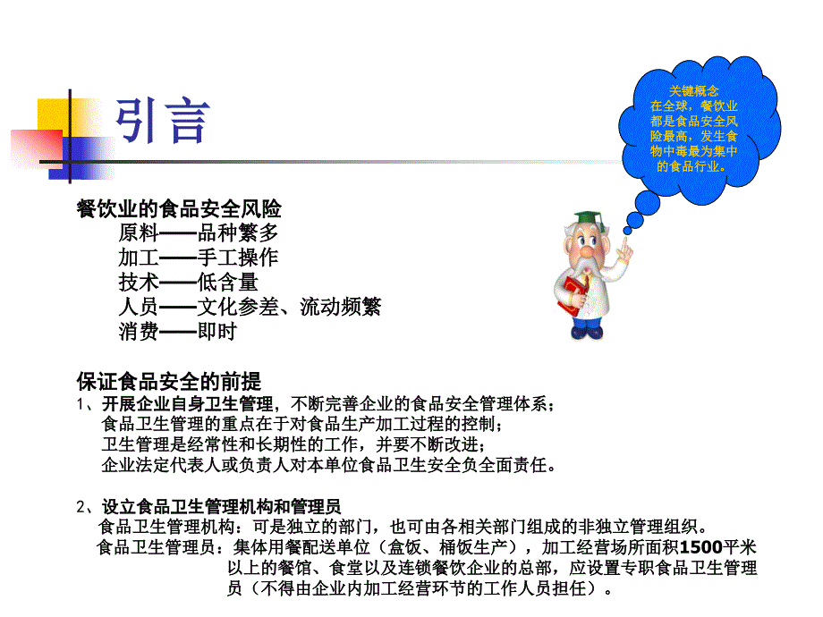 食品安全培训PPT课件.ppt_第2页