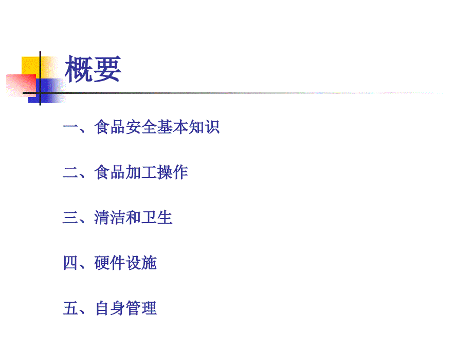 食品安全培训PPT课件.ppt_第3页