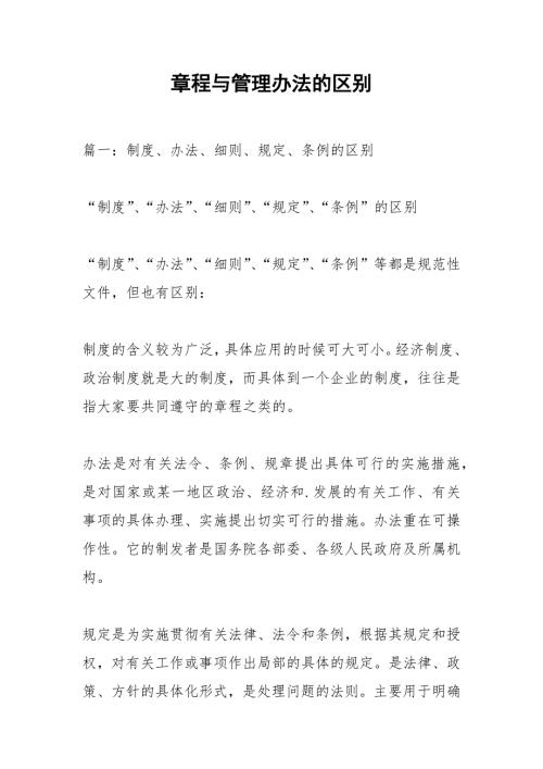 章程与管理办法的区别.docx