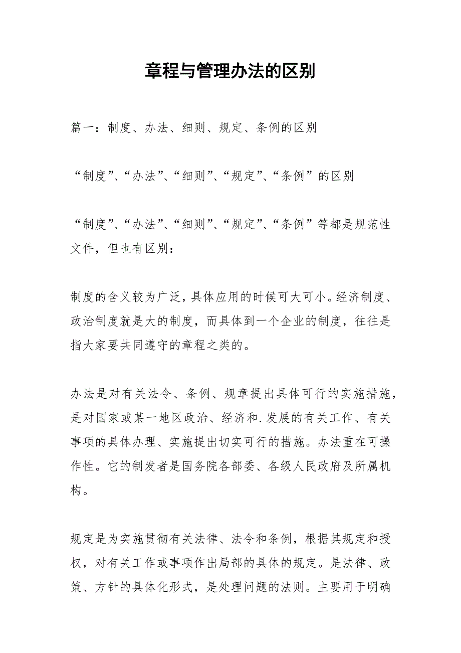 章程与管理办法的区别.docx_第1页
