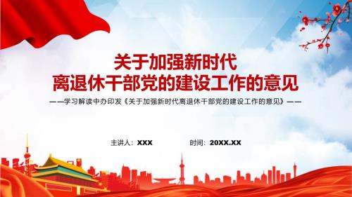 讲座课件全文解读2022年新制订的关于加强新时代离退休干部党的建设工作的意见PPT.pptx