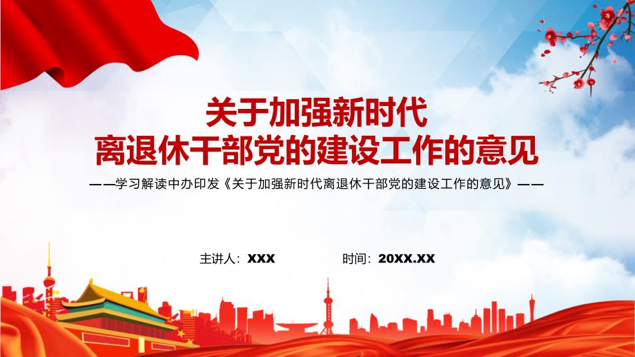 讲座课件全文解读2022年新制订的关于加强新时代离退休干部党的建设工作的意见PPT.pptx_第1页