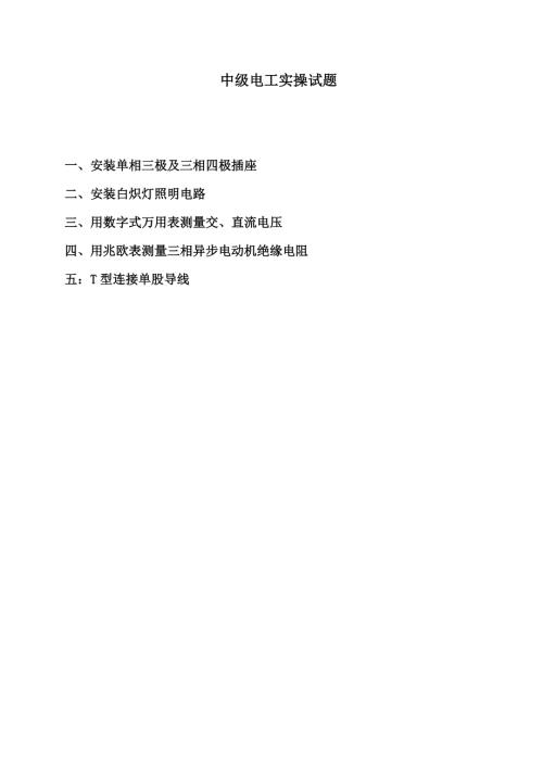 维修电工中级电工实操试题.doc